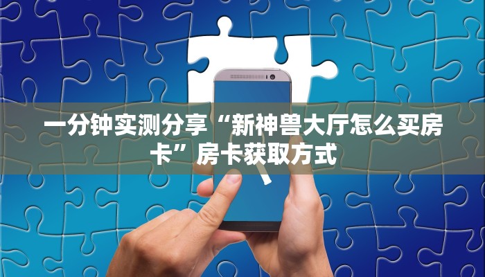 秒懂教程“微信炸 金花房卡在哪里买”房卡获取方式