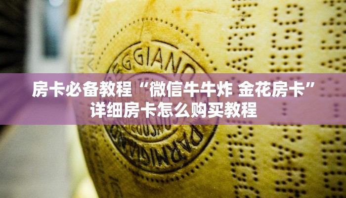 房卡全攻略“微信金花房卡哪里购买”详细房卡使用教程