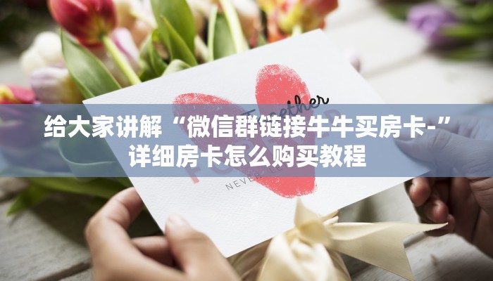 给大家讲解“微信群链接牛牛买房卡-”详细房卡怎么购买教程