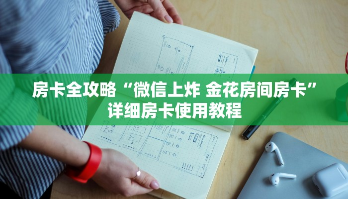 秒懂教程“微信开金花群怎么买房卡”详细房卡怎么购买教程