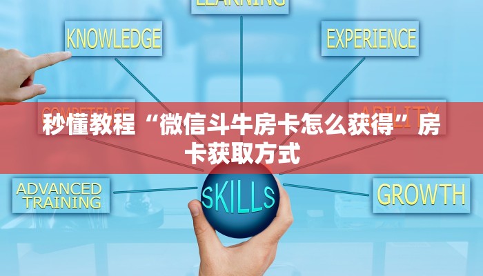 一分钟介绍使用“微信斗牛牛房卡在哪里买”房卡获取方式