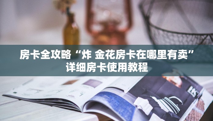 房卡必备教程“新永和大厅在哪买房卡”房卡链接获取