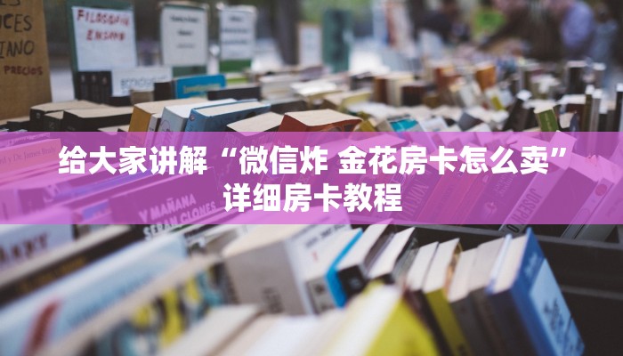 房卡全攻略“微信牛牛怎么自建房间”房卡详细充值