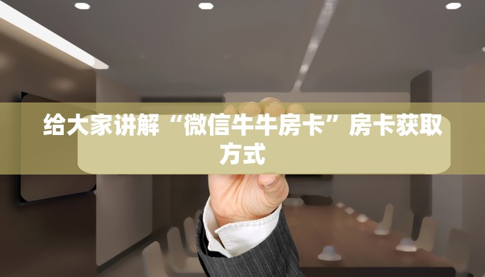 房卡必备教程“金花房卡代理销售”获取房卡教程-哔哩哔哩