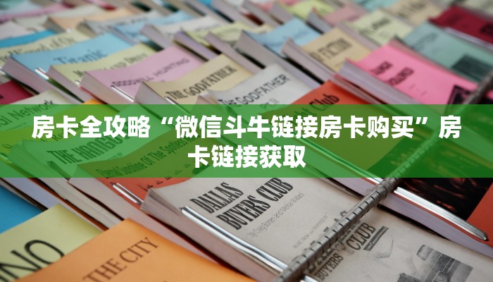 给大家讲解“微信炸 金花房卡链接怎么搞”房卡链接获取