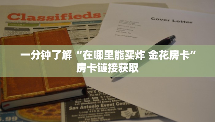 房卡全攻略“微信怎么炸 金花自建房间步骤”详细房卡使用教程