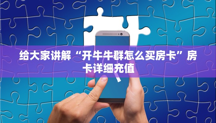 房卡必备教程“随意玩大厅在哪里购买房卡”详细房卡怎么购买教程