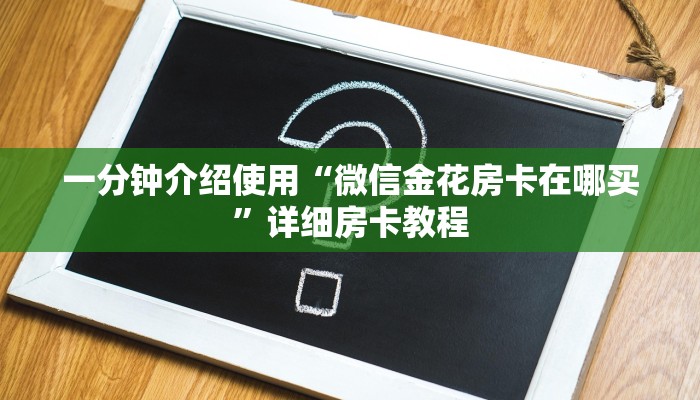 一分钟介绍使用“微信金花房卡在哪买”详细房卡教程