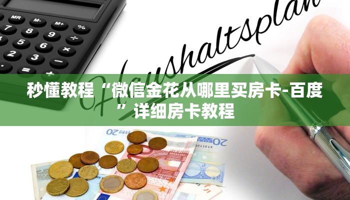 给大家讲解“微信群牛牛房卡多少钱”详细房卡怎么购买教程