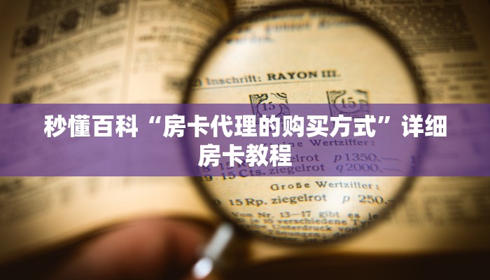 秒懂百科“微信金花从哪里买房卡-百度”房卡链接获取
