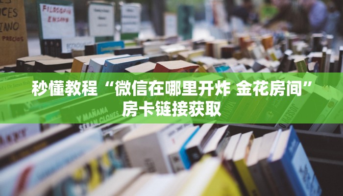 房卡必备教程“天酷大厅在哪里买房卡”房卡详细充值