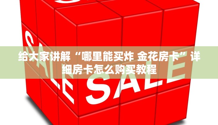 房卡全攻略“新老夫子拼三张房卡在哪购买”获取房卡教程-哔哩哔哩