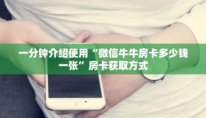 一分钟介绍使用“微信牛牛房卡多少钱一张”房卡获取方式