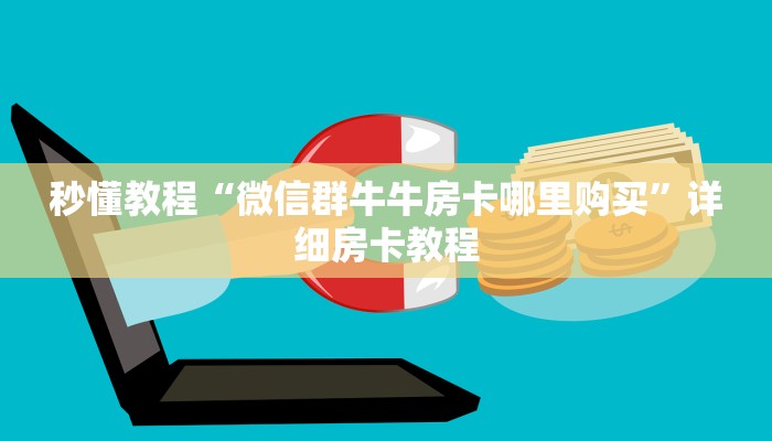 一分钟了解“炸 金花正版链接房卡”房卡详细充值