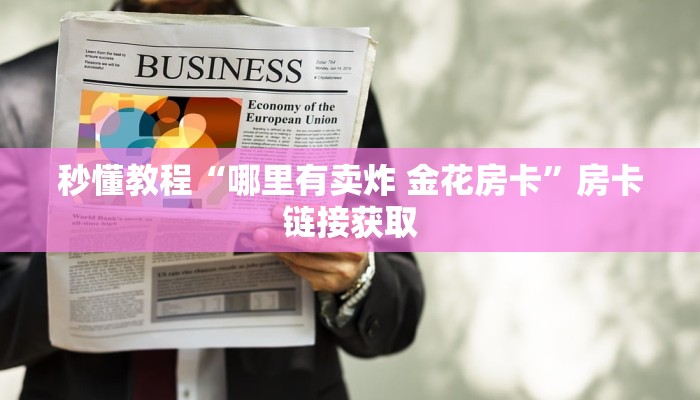 一分钟实测分享“微信链接金花房卡哪里买”详细房卡怎么购买教程