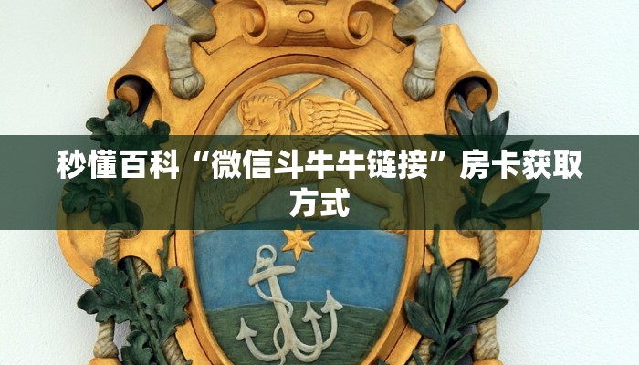 秒懂百科“微信斗牛牛链接”房卡获取方式