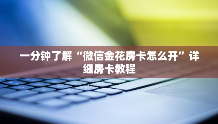 给大家讲解“微信炸 金花房卡在哪里购买”详细房卡教程