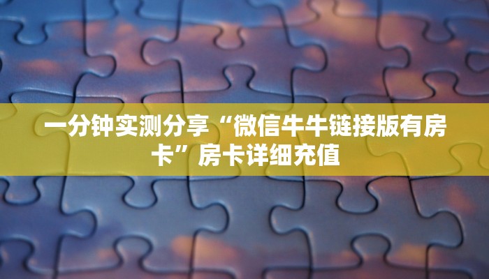 房卡全攻略“微信群链接牛牛买房卡”房卡详细充值