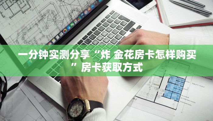 秒懂百科“微信链接牛牛房卡在哪里买”详细房卡使用教程