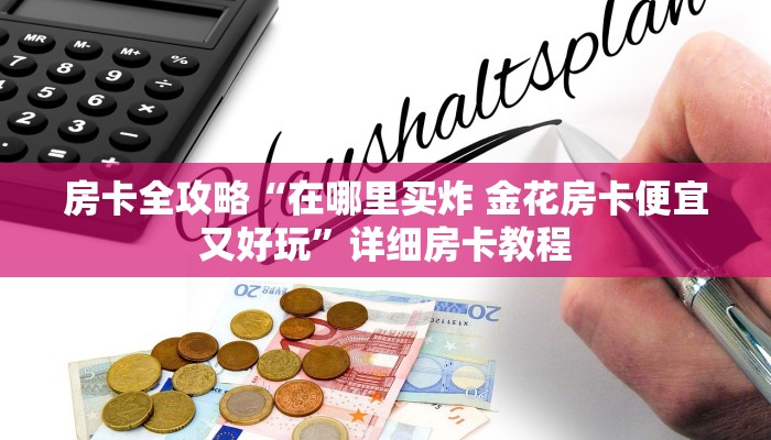 一分钟介绍使用“微信牛牛链接房卡哪里买的”房卡链接获取