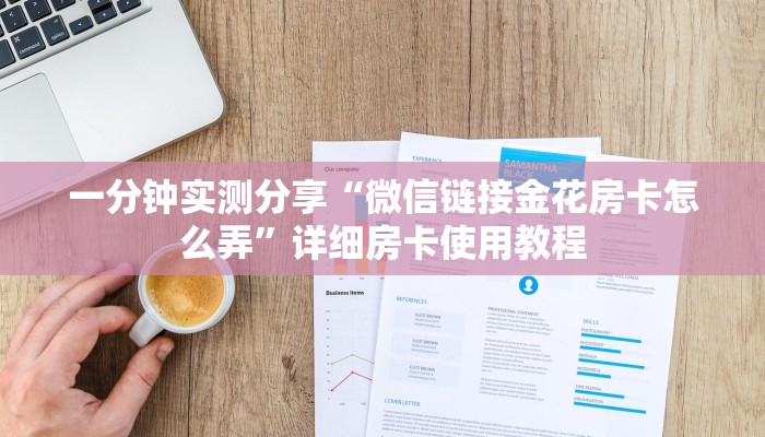 一分钟介绍使用“新蜜瓜拼三张如何购买房卡”详细房卡怎么购买教程