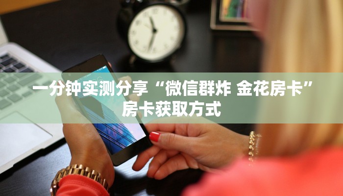 秒懂百科“金花牛牛房卡出售”房卡链接获取