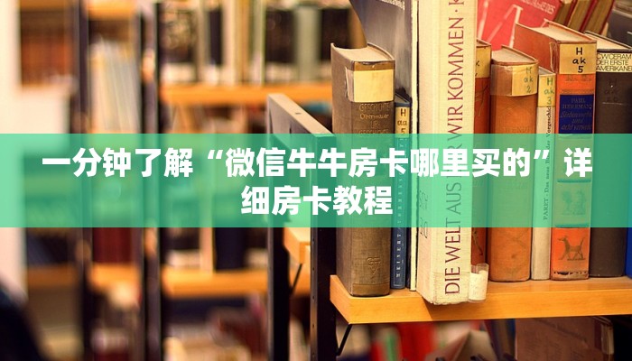 给大家讲解“炸 金花微信开房”详细房卡教程