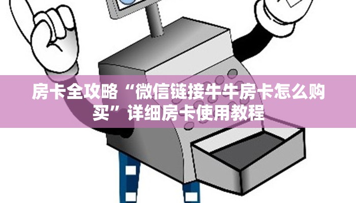 房卡必备教程“微信群炸 金花链接怎么弄的”详细房卡使用教程