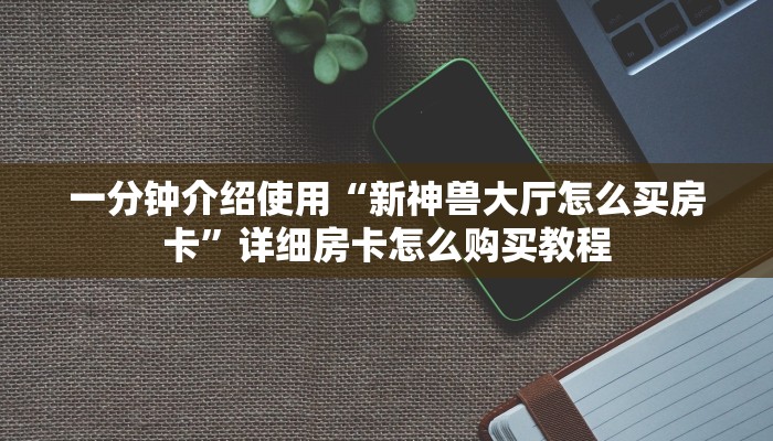 秒懂百科“正规斗牛房卡哪里买”获取房卡教程-哔哩哔哩