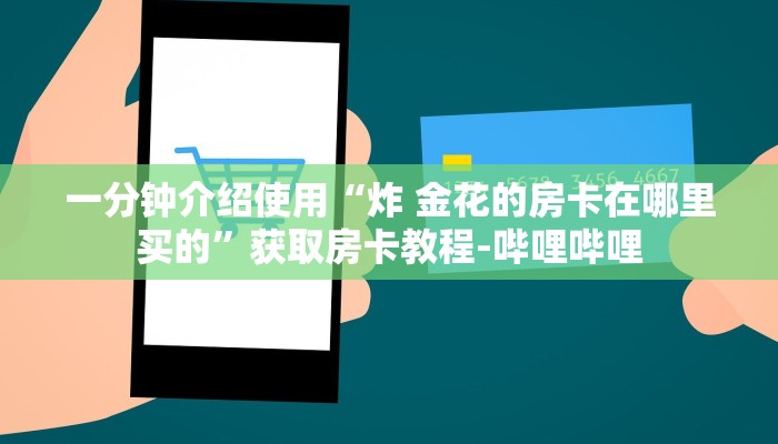 一分钟了解“微信群炸 金花房卡链接”房卡获取方式