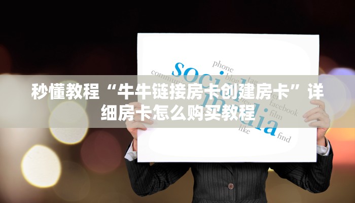 给大家讲解“炸 金花微信开房”详细房卡使用教程