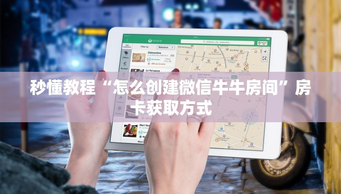 秒懂教程“怎么创建微信牛牛房间”房卡获取方式