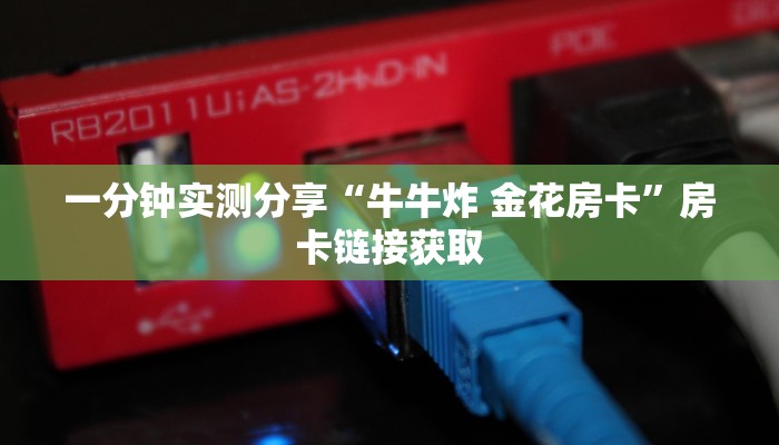 一分钟实测分享“牛牛炸 金花房卡”房卡链接获取