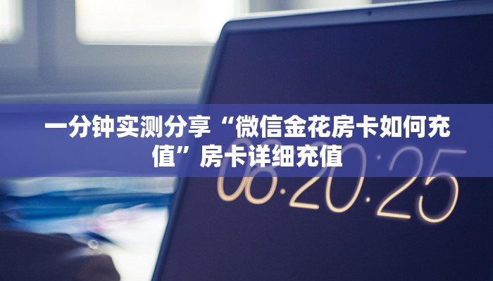 一分钟实测分享“微信金花房卡如何充值”房卡详细充值