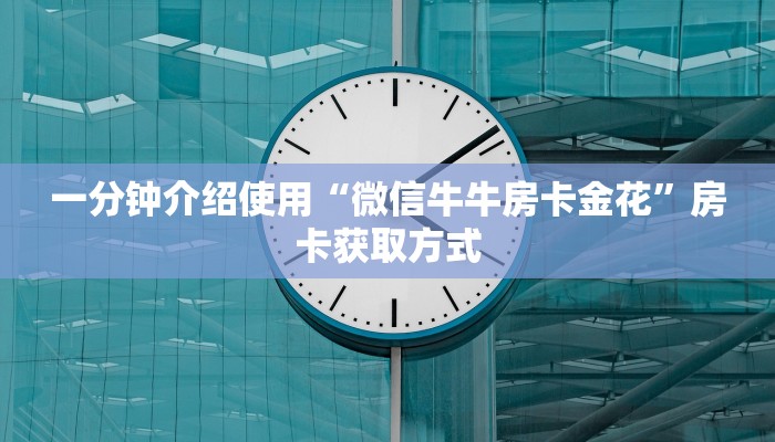 秒懂百科“在哪里买炸 金花房卡便宜又好玩”房卡详细充值
