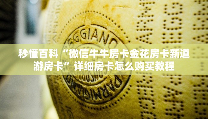 秒懂百科“微信牛牛房卡金花房卡新道游房卡”详细房卡怎么购买教程