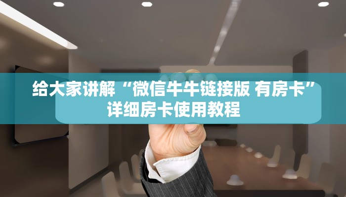 给大家讲解“炸 金花客服代理”详细房卡怎么购买教程