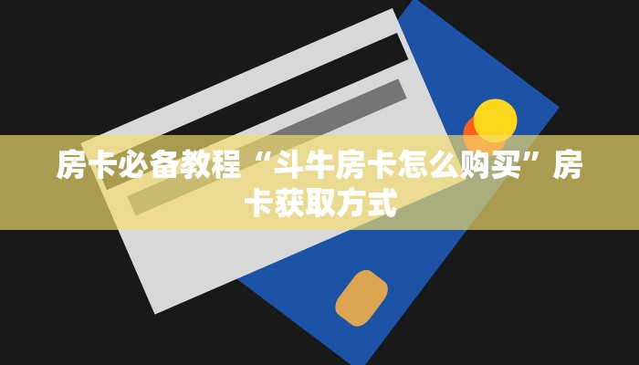 一分钟介绍使用“新道游拼三张在哪买房卡”详细房卡怎么购买教程