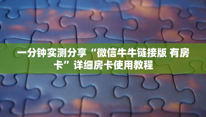秒懂教程“炸 金花房卡链接多少钱”房卡详细充值