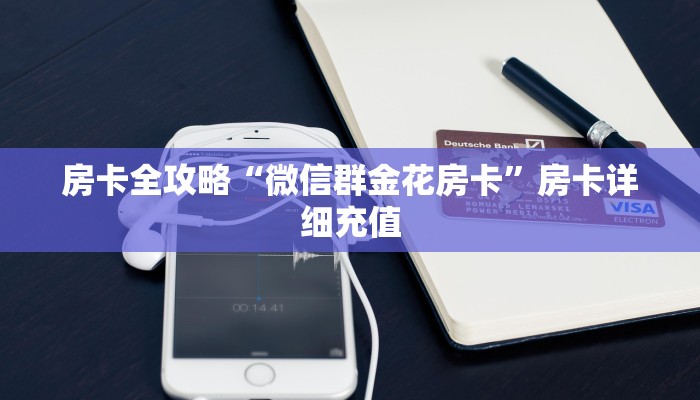 秒懂百科“链接牛牛房卡购买”房卡链接获取
