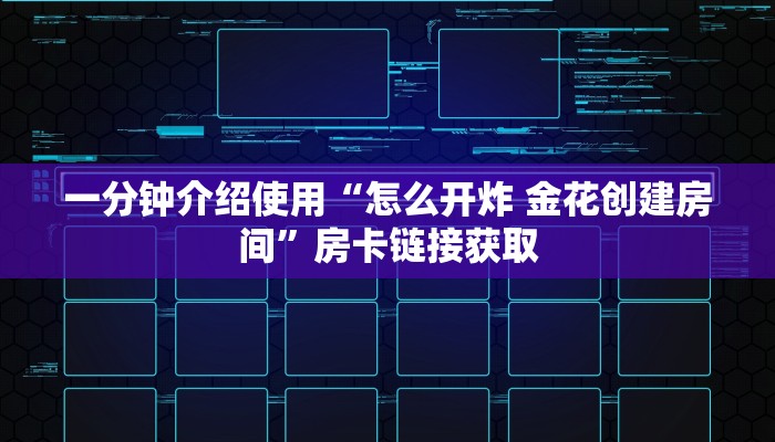 房卡全攻略“皇豪互娱金花怎么买房卡”房卡获取方式