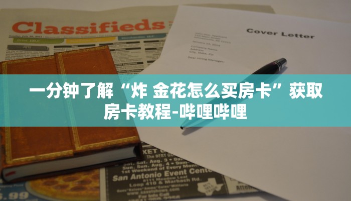 一分钟了解“炸 金花怎么买房卡”获取房卡教程-哔哩哔哩