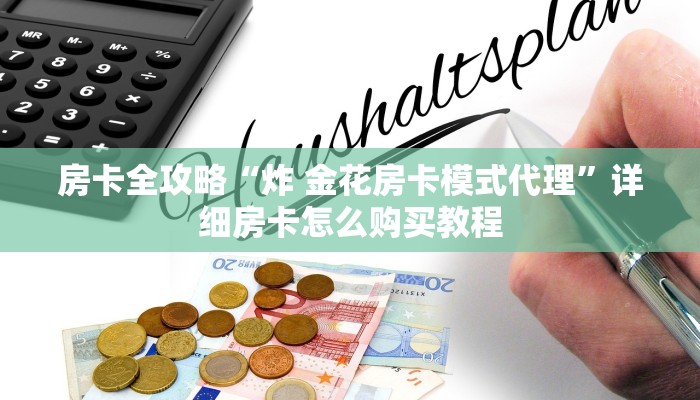给大家讲解“炸 金花卖房卡代理”房卡链接获取