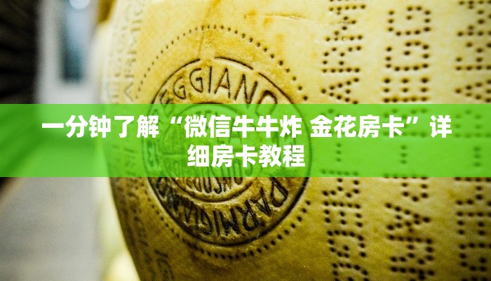 一分钟实测分享“微信炸 金花房卡在哪充值”详细房卡使用教程