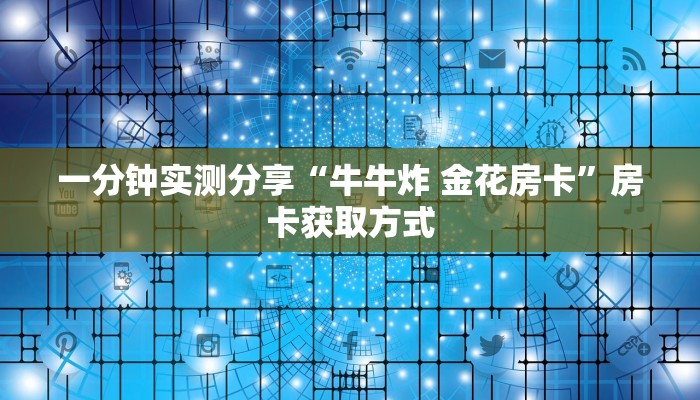 房卡必备教程“炸 金花房卡模式代理”详细房卡教程