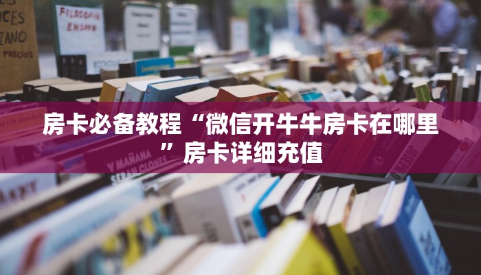 秒懂百科“炸 金花房卡在哪里有卖”房卡详细充值