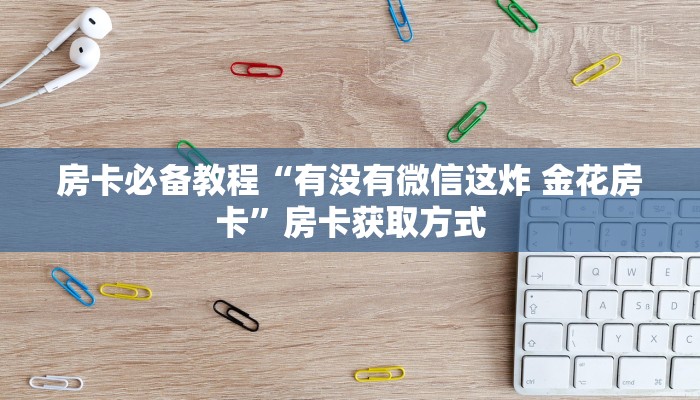 秒懂百科“皇豪互娱在哪里买房卡”房卡获取方式