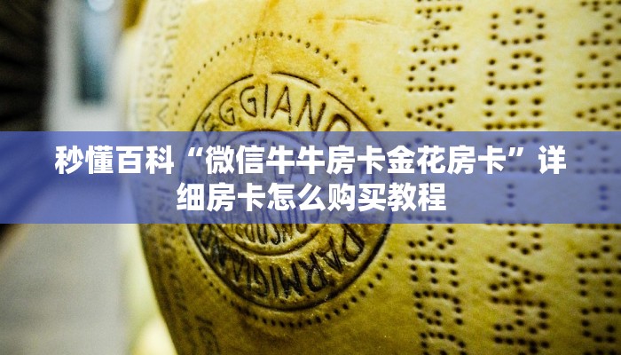 秒懂百科“微信牛牛房卡金花房卡”详细房卡怎么购买教程