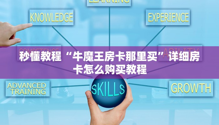 秒懂教程“牛魔王房卡那里买”详细房卡怎么购买教程