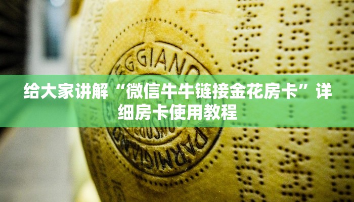 给大家讲解“微信牛牛链接金花房卡”详细房卡使用教程